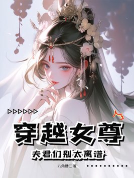 穿越女尊：夫君们别太离谱